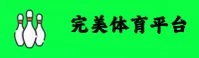 找不到完美体育最新入口？点击直达正版网页版